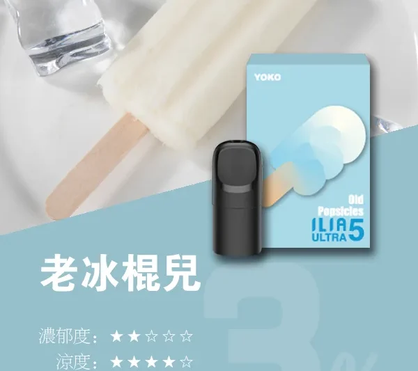ILIA ULTRA五代煙彈老冰棍兒口味-3枚入哩亞4.5代主機專用