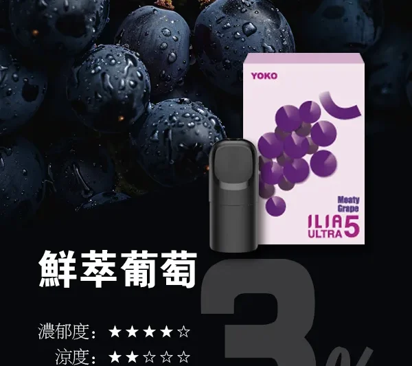 ILIA ULTRA五代煙彈-鮮萃葡萄口味3枚入哩亞五代主機專用