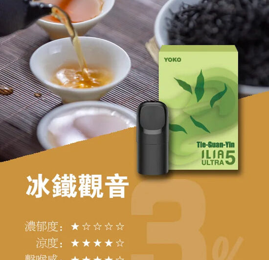 別再只抽水果味！ilia ULTRA 五代煙彈「冰鐵觀音」口味實測：這才是真正「回甘」的成人系茶煙感