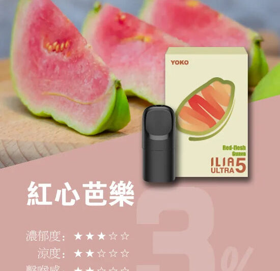 ILIA ULTRA五代煙彈紅心芭樂口味-3枚入替換式霧化電子煙